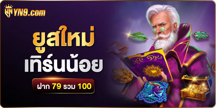 Win99 เครดิต ฟรี 50 เกมออนไลน์ใหม่ล่าสุด ได้เงินจริง